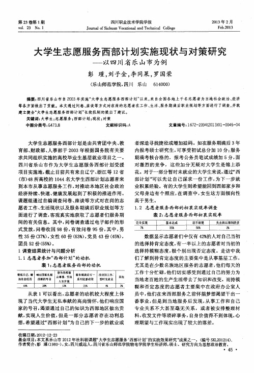 大学生志愿服务西部计划实施现状与对策研究——以四川省乐山市为例
