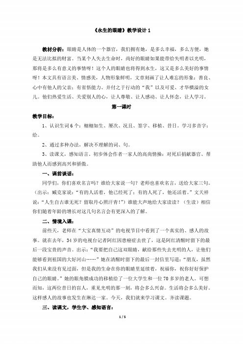 小学四年级语文下册第五单元第十七课《永生的眼睛》教学设计1(人教版)