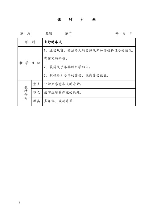 北师大版品德与生活一年级上册《奇妙的冬天2》版优秀教案(重点资料).doc