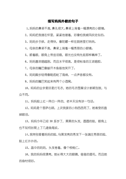 描写妈妈外貌的句子