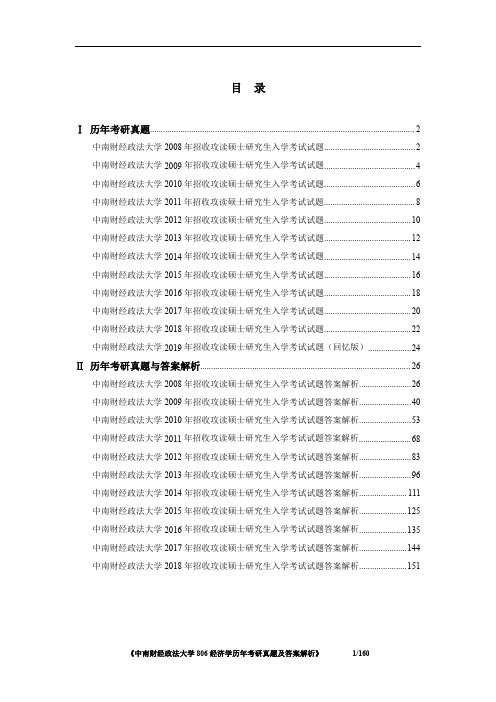 中南财经政法大学806经济学历年考研真题及答案解析