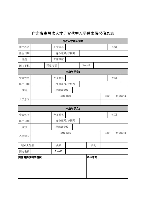 广东省高层次人才子女入学申请表
