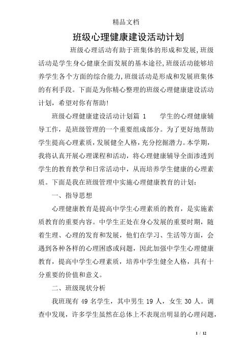 班级心理健康建设活动计划