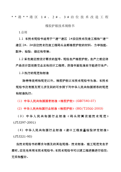 橡胶护舷技术规格书