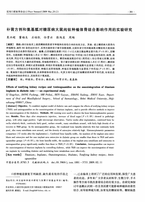 补肾方剂和氨基胍对糖尿病大鼠纯钛种植体骨结合影响作用的实验研究