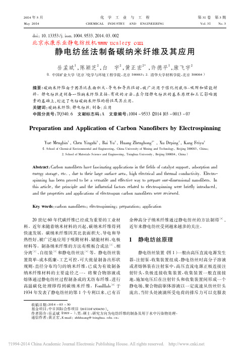 静电纺丝法制备碳纳米纤维及其应用_岳孟斌