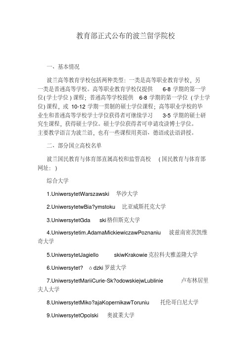 教育部正式公布的波兰留学院校