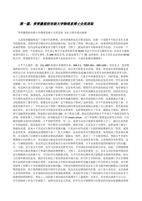常青藤盟校布朗大学物理系博士全奖录取[修改版]