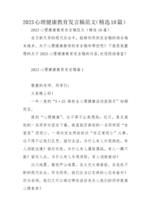 2023心理健康教育发言稿范文(精选10篇)