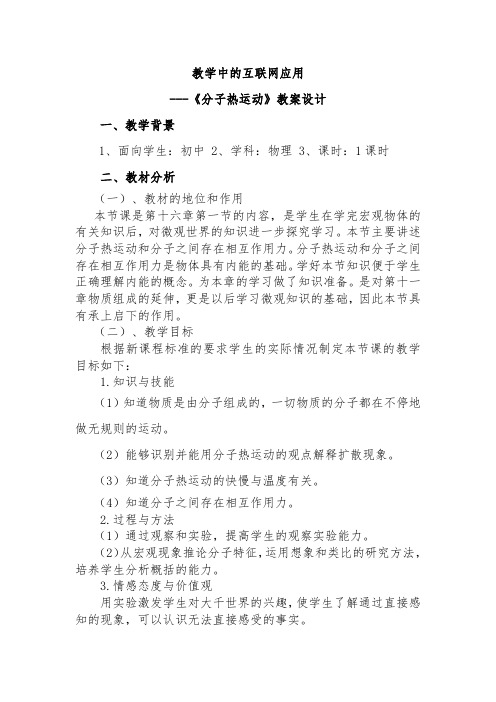 互联网应用教案连云港市执教者：韩冬分子热运动教案设计