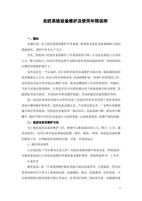 安防系统设备维护及使用年限说明