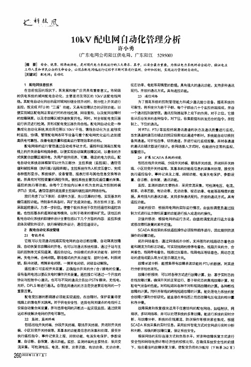 10kv配电网自动化管理分析