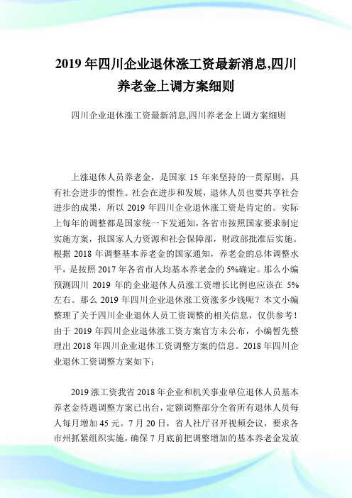 四川企业退休涨工资最新消息,四川养老金上调方案细则.doc