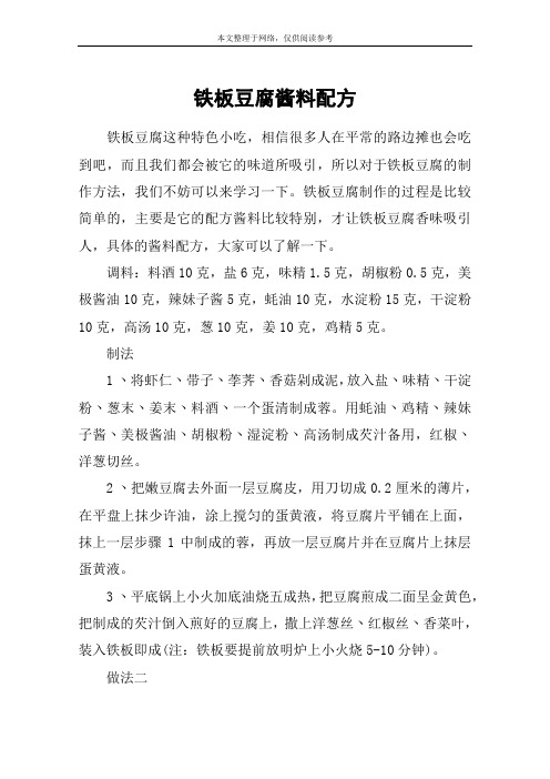 铁板豆腐酱料配方