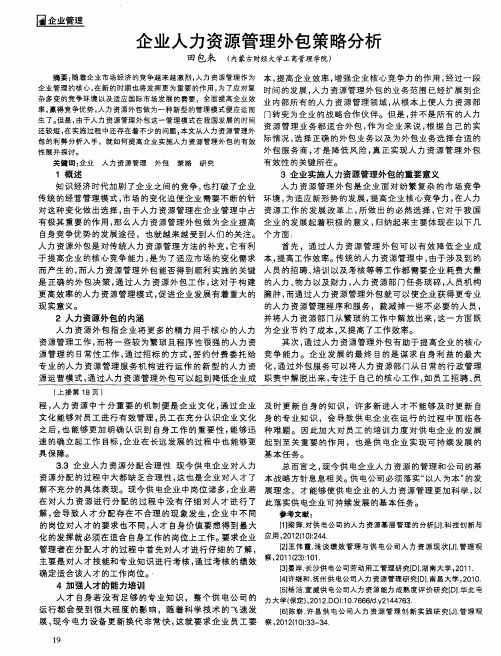 企业人力资源管理外包策略分析