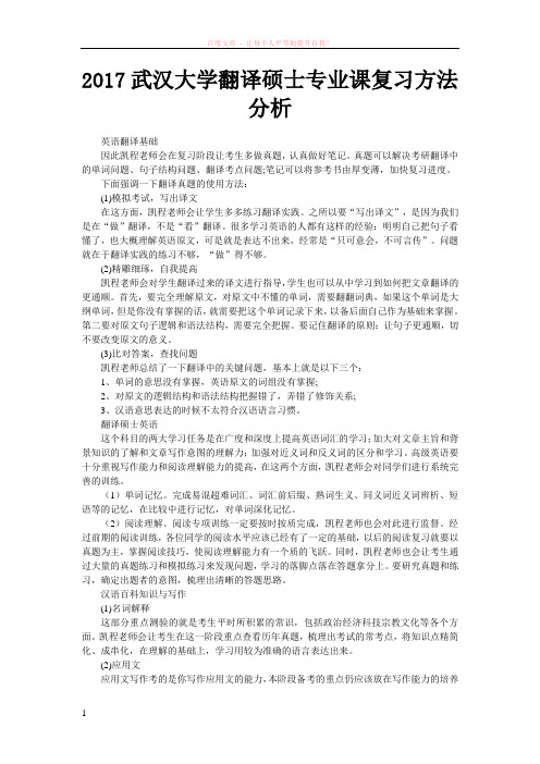 2017武汉大学翻译硕士专业课复习方法分析