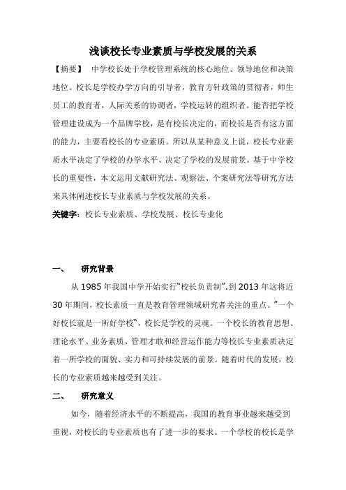 浅谈校长专业素质与学校发展的关系