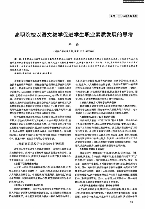 高职院校以语文教学促进学生职业素质发展的思考