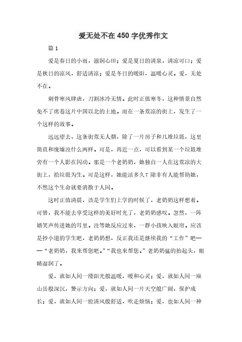 爱无处不在450字优秀作文