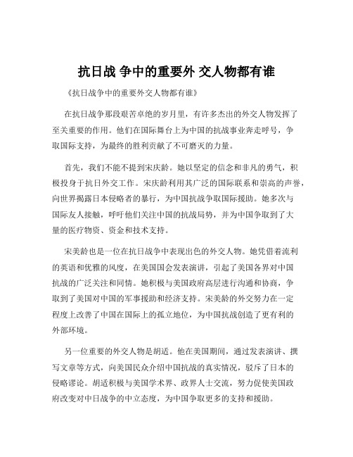 抗日战 争中的重要外 交人物都有谁