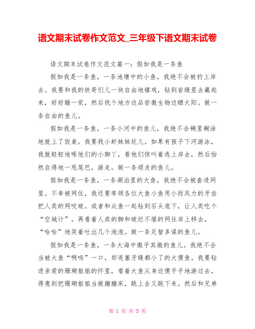 语文期末试卷作文范文 三年级下语文期末试卷