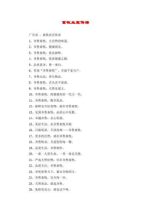 畜牧业宣传语