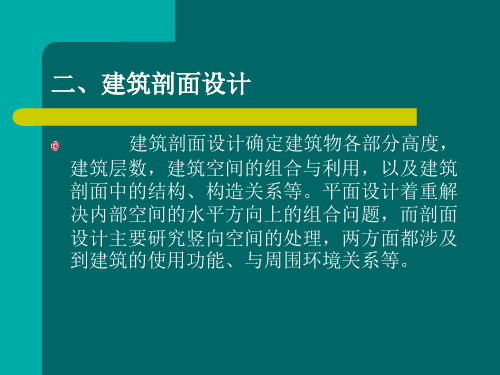 建筑设计概述(立剖)