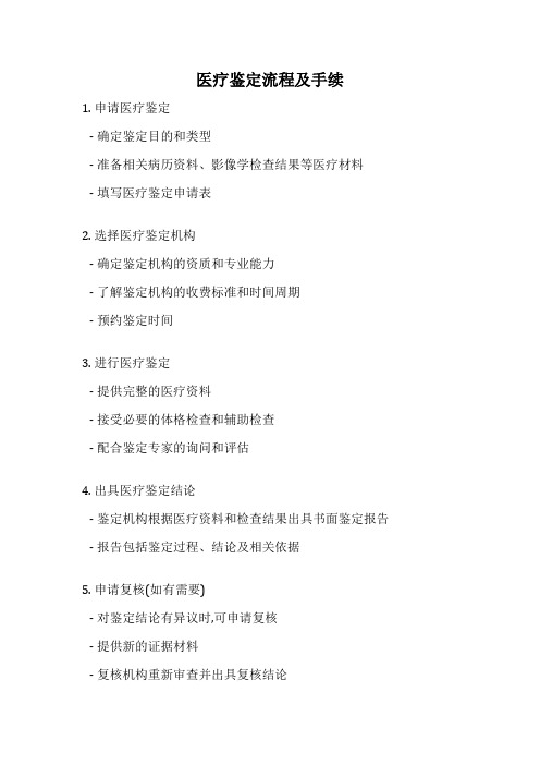 医疗鉴定流程及手续