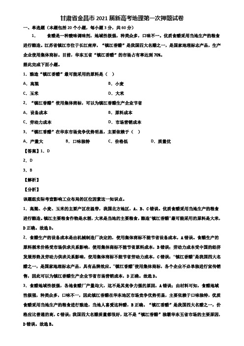 甘肃省金昌市2021届新高考地理第一次押题试卷含解析