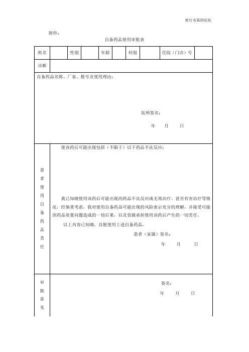 自备药品使用审批表