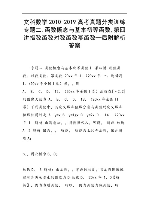 专题二,函数概念与基本初等函数,第四讲指数函数对数函数幂函数—附解析答案