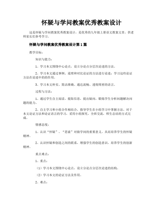 怀疑与学问教案优秀教案设计