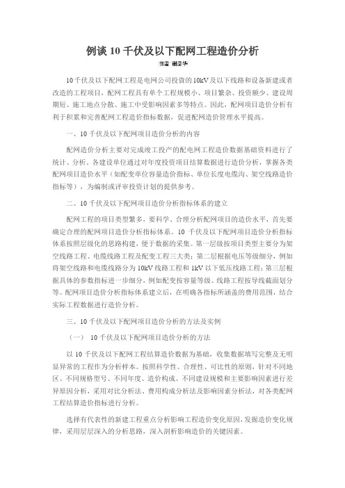 例谈10千伏及以下配网工程造价分析
