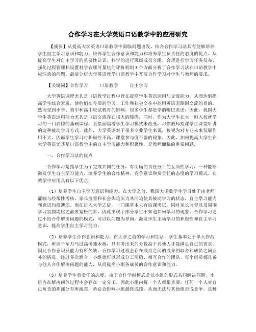 合作学习在大学英语口语教学中的应用研究