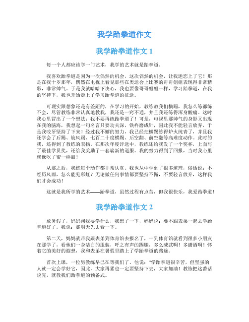 我学跆拳道作文