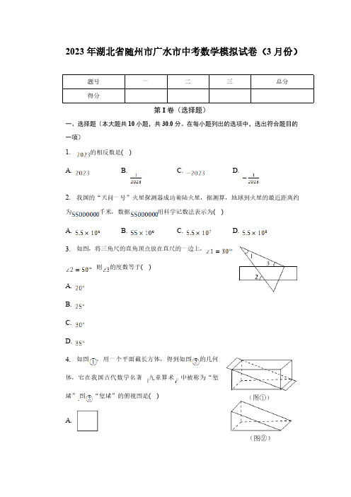 湖北省随州市广水市2023届九年级下学期中考模拟(3月份)数学试卷(含解析)