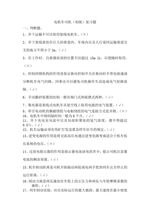 电机车司机(初级)标准复习题