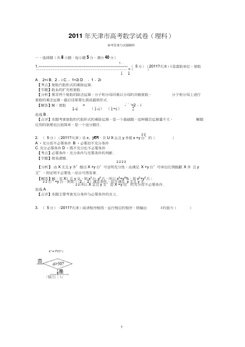 2011年天津市高考数学试卷(理科)答案与解析