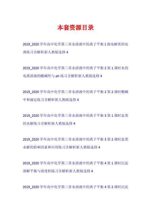 2019-2020学年高中化学 第三章 水溶液中的离子平衡练习+章末质量检测新人教版选修4【共8套61页】