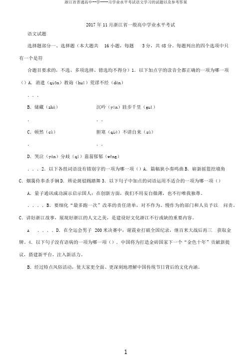 浙江省普通高中学习学业水平考试语文学习试题及参考