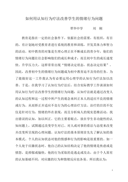 如何用认知行为疗法改善学生的情绪行为问题 刘刚Microsoft Word 文档