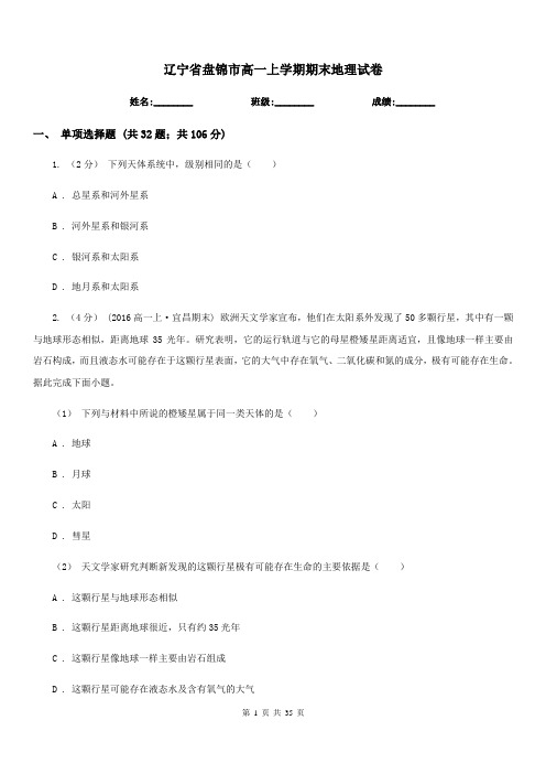辽宁省盘锦市高一上学期期末地理试卷