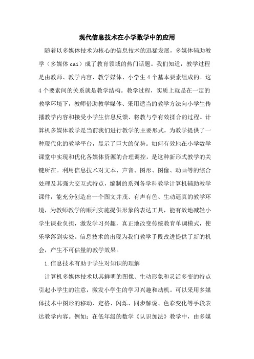 现代信息技术在小学数学中应用[论文]