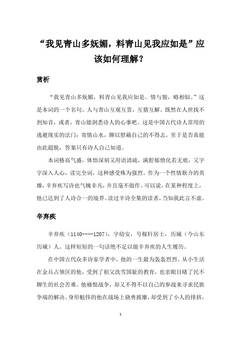 “我见青山多妩媚,料青山见我应如是”应该如何理解？