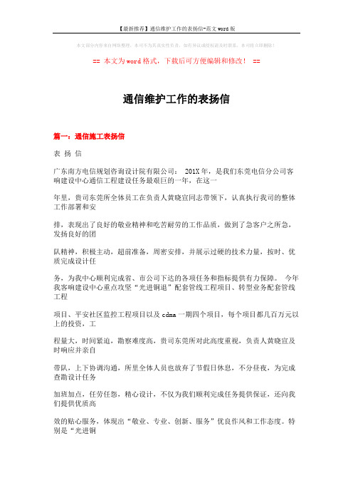 【最新推荐】通信维护工作的表扬信-范文word版 (16页)