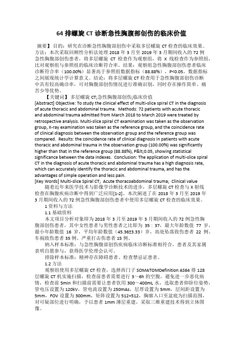64排螺旋CT诊断急性胸腹部创伤的临床价值