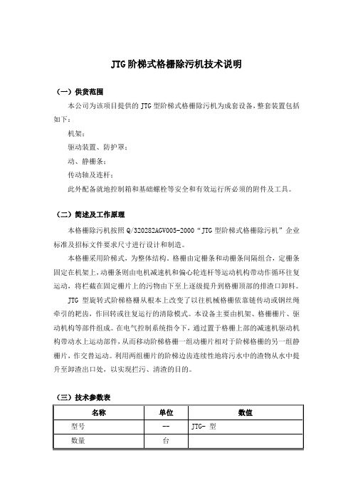 阶梯式格栅除污机技术说明
