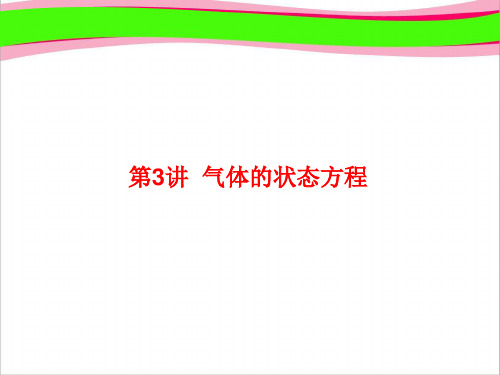 高三物理 复习课件：选修3-3热学 3-3-3   大赛获奖精美课件PPT