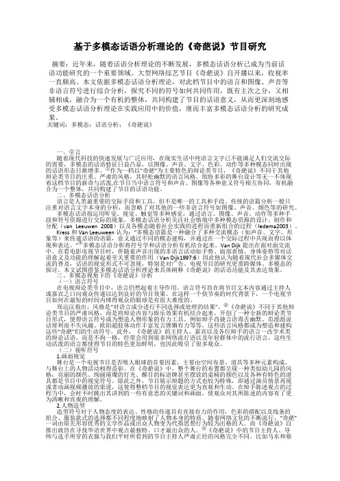 基于多模态话语分析理论的《奇葩说》节目研究