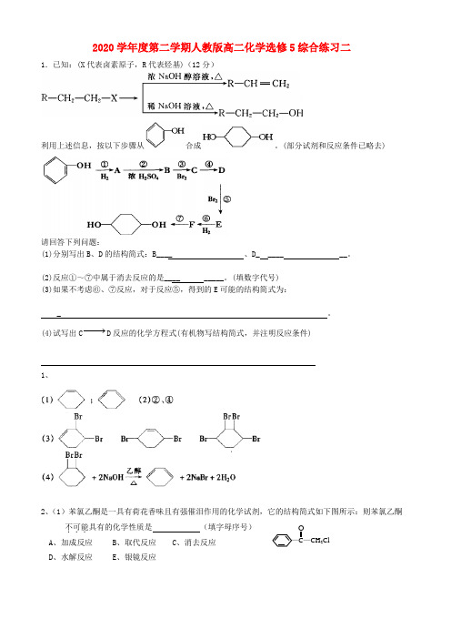2020学年度高中化学综合练习二(答案不全)新人教版选修5